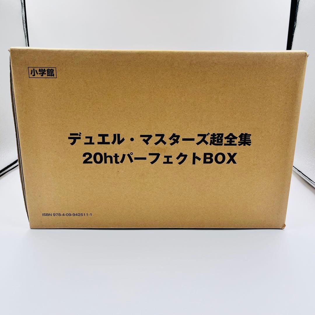 デュエルマスターズ 超全集　20th パーフェクトBOX　新品未開封