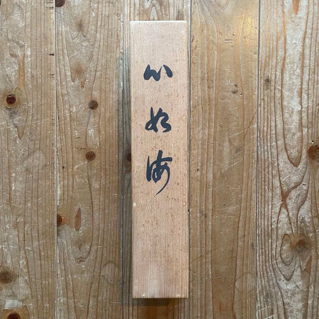 東大寺宗玄　狹川宗玄　掛軸「心如海」茶掛　共箱付　東大寺長老　25.9.27−2