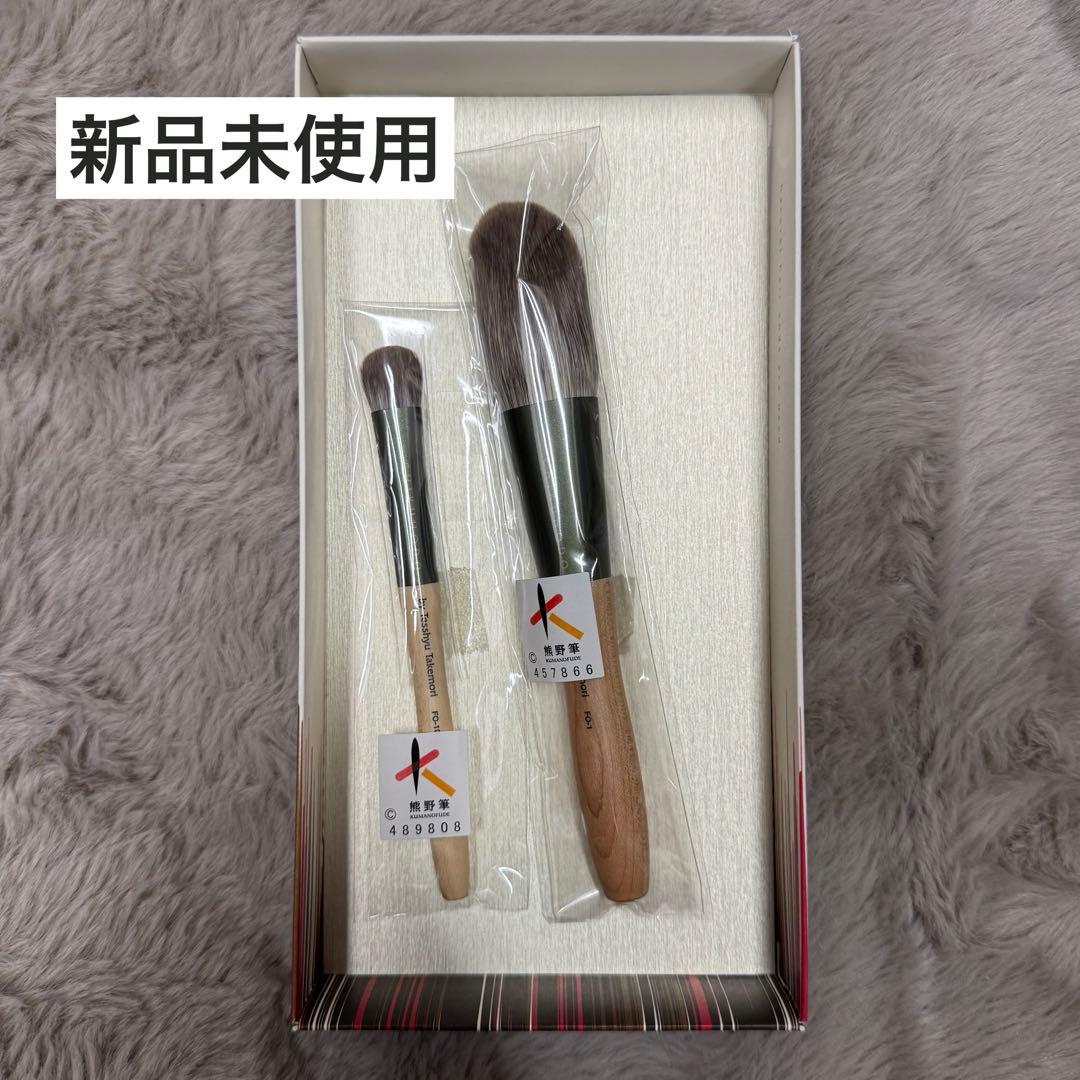 新品　熊野筆　竹宝堂　パウダーブラシ　アイシャドウブラシ　セット　FOシリーズ