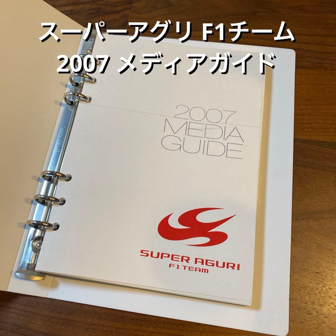 スーパーアグリ F1チーム 2007 メディアガイド ／ 鈴木亜久里 佐藤琢磨