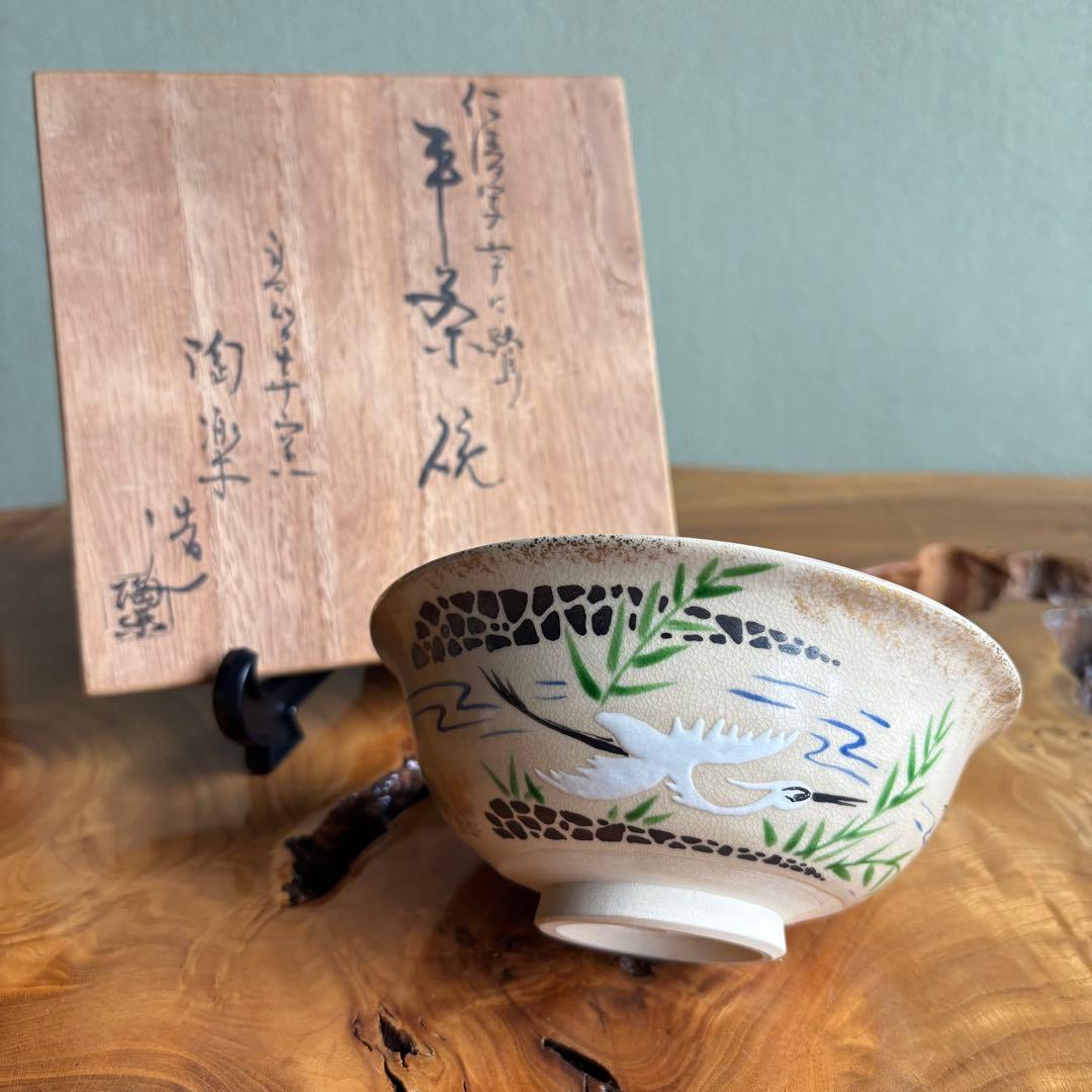 「仁清写 芦に鷺」平茶碗 高台寺窯 陶楽 抹茶碗 茶道具 共箱