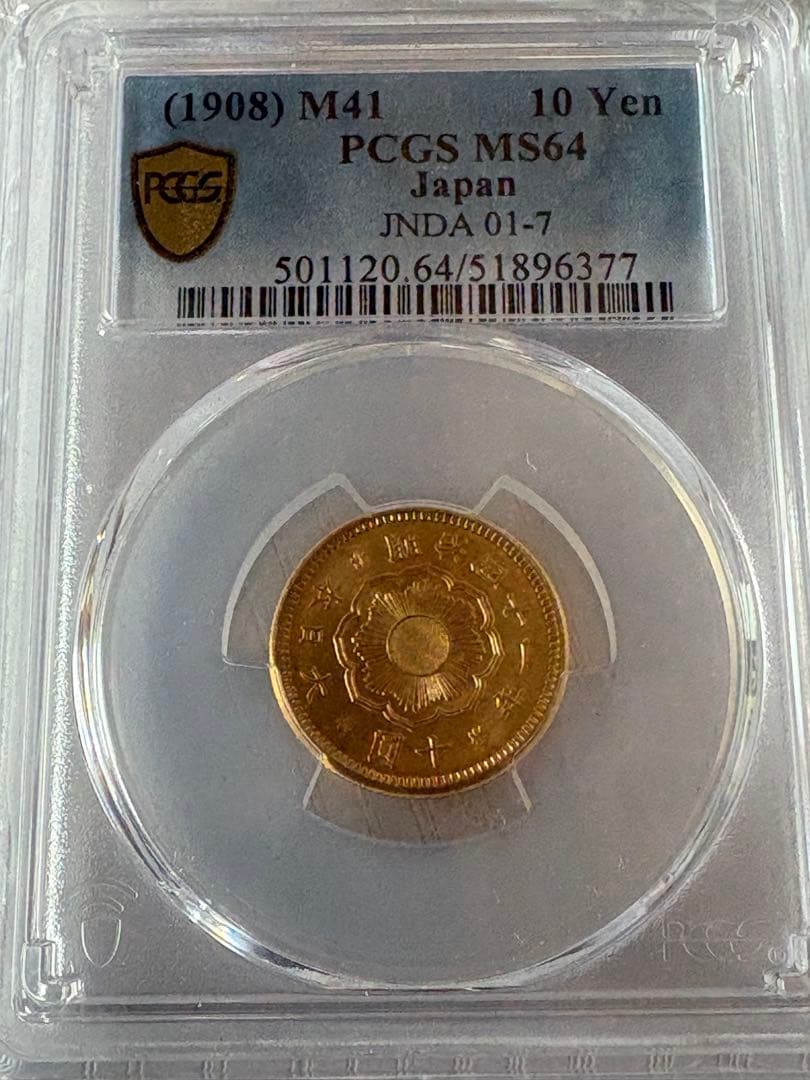 【本物保証】PCGS鑑定済　MS64 明治41年銘　新10円金貨
