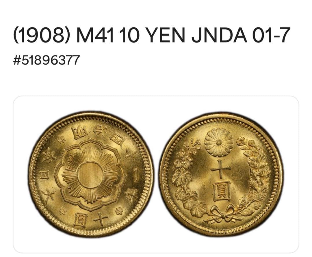 【本物保証】PCGS鑑定済　MS64 明治41年銘　新10円金貨