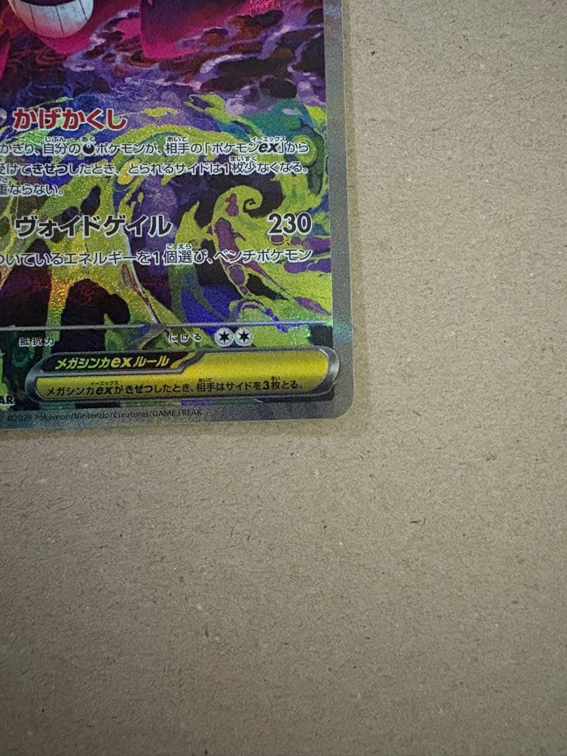 メガゲンガーex SAR [M2a 240/193]