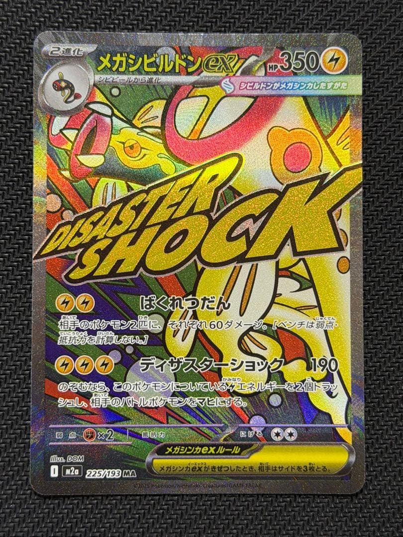 メガシビルドン ma 中国語エラー