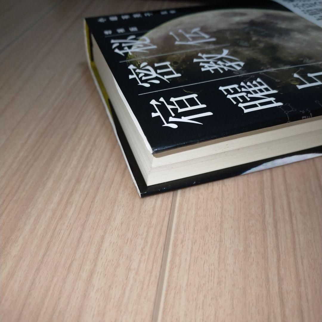 秘伝 密教宿曜占星術　帯付き。