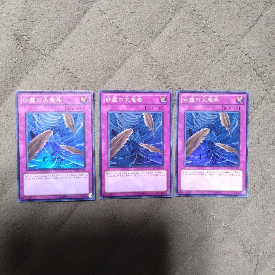 遊戯王 砂塵の大竜巻 スーパー 型番BE-01 3枚セット