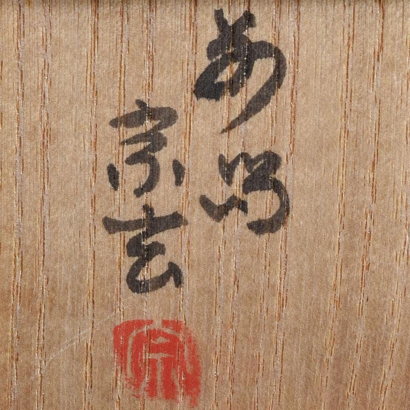 茶道具　東大寺古材　会田栄治・杉村和作　赤銅合子写　香合　共布共箱　MR9441