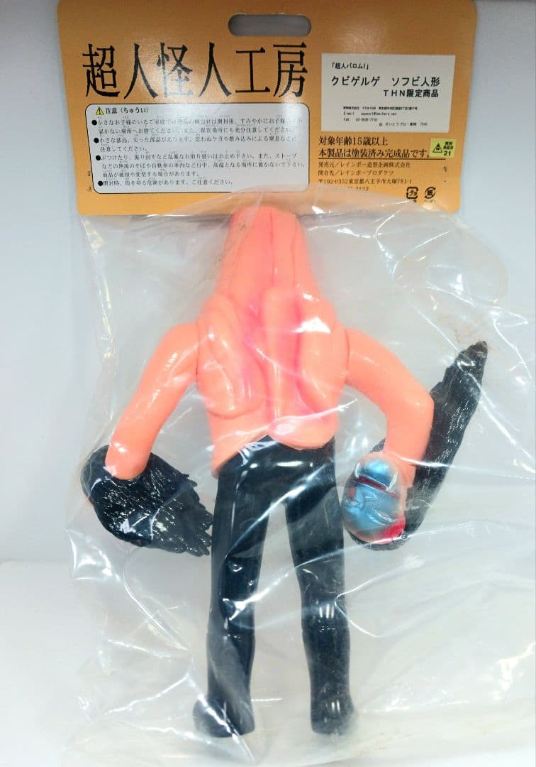 レア 超人バロム1 クビゲルゲ ソフビ
