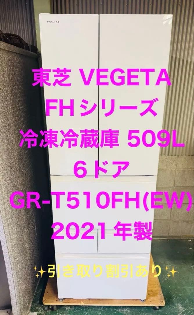 9r10 2021年製 509L 6ドア冷蔵庫 GR-T510FH ファミリー