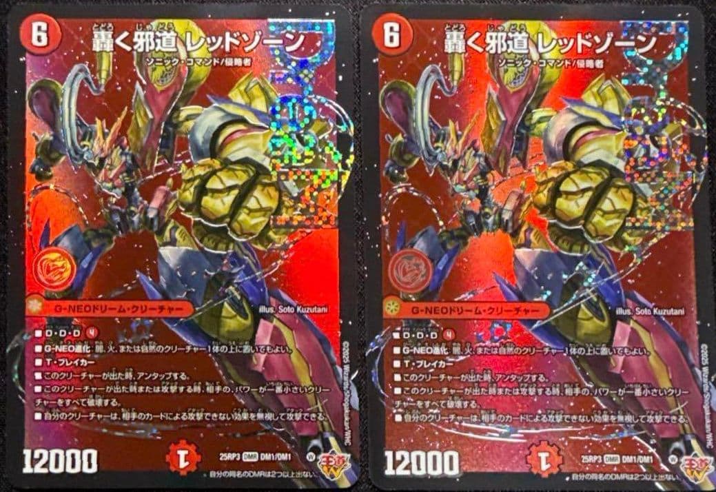デュエマ　轟く邪道 レッドゾーン ドリームレア　2枚セット