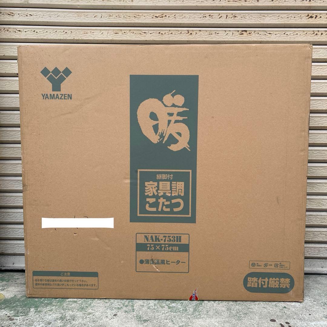 未使用　ヤマゼン　家具調こたつ　暖　継脚付　NAK-753H 薄型温風ヒーター