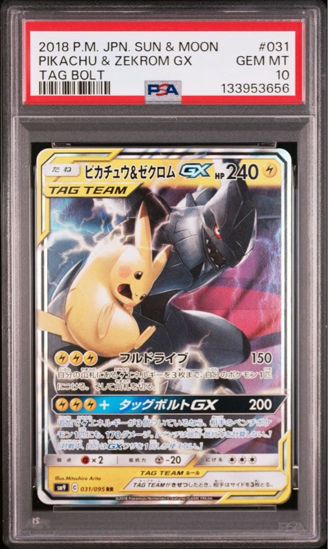 ピカチュウ &ゼクロムgx psa10