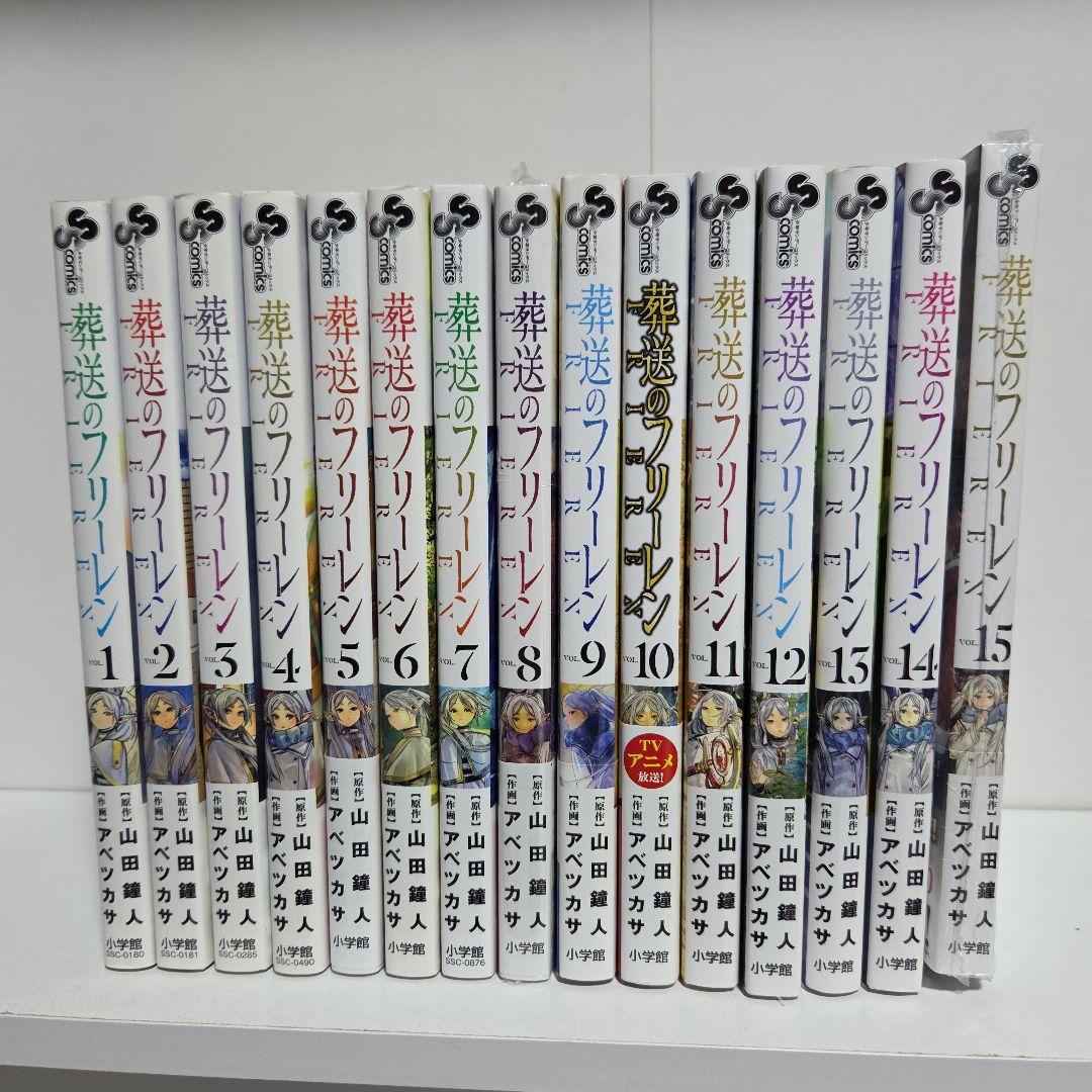 葬送のフリーレン 1巻～15巻 既刊 全巻 漫画 全巻セット