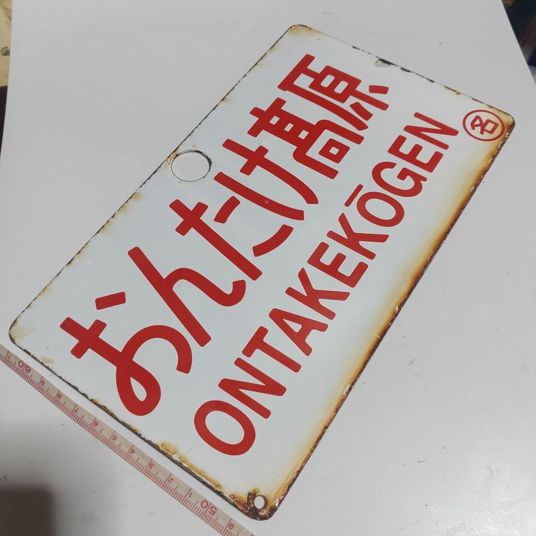 【サボ　愛称板】（表）おんたけ髙原 ONTAKEKŌGEN（裏）しなの SHIM