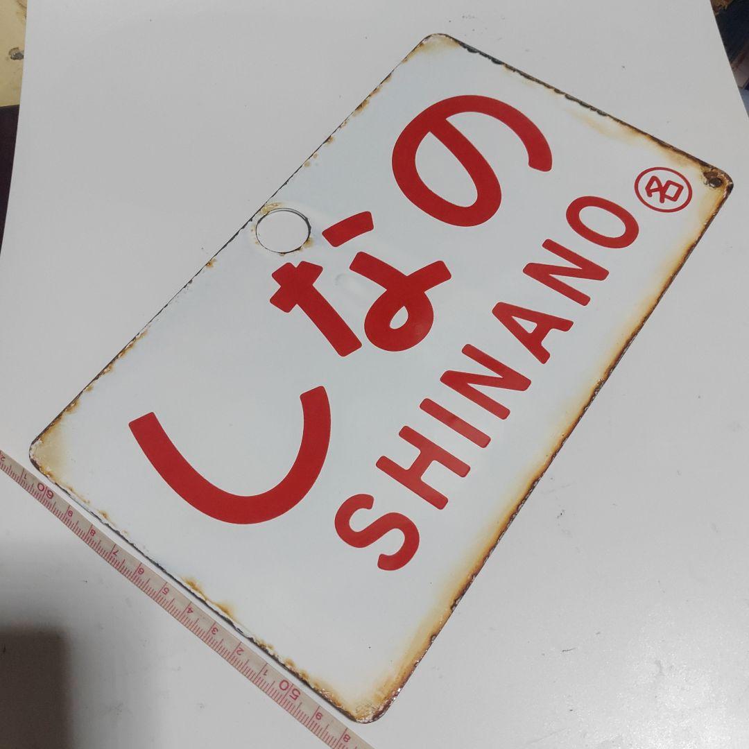 【サボ　愛称板】（表）おんたけ髙原 ONTAKEKŌGEN（裏）しなの SHIM