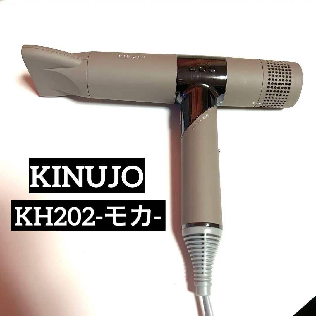 KINUJO 絹女　美容家電　ヘアドライヤー KH202 （モカ）