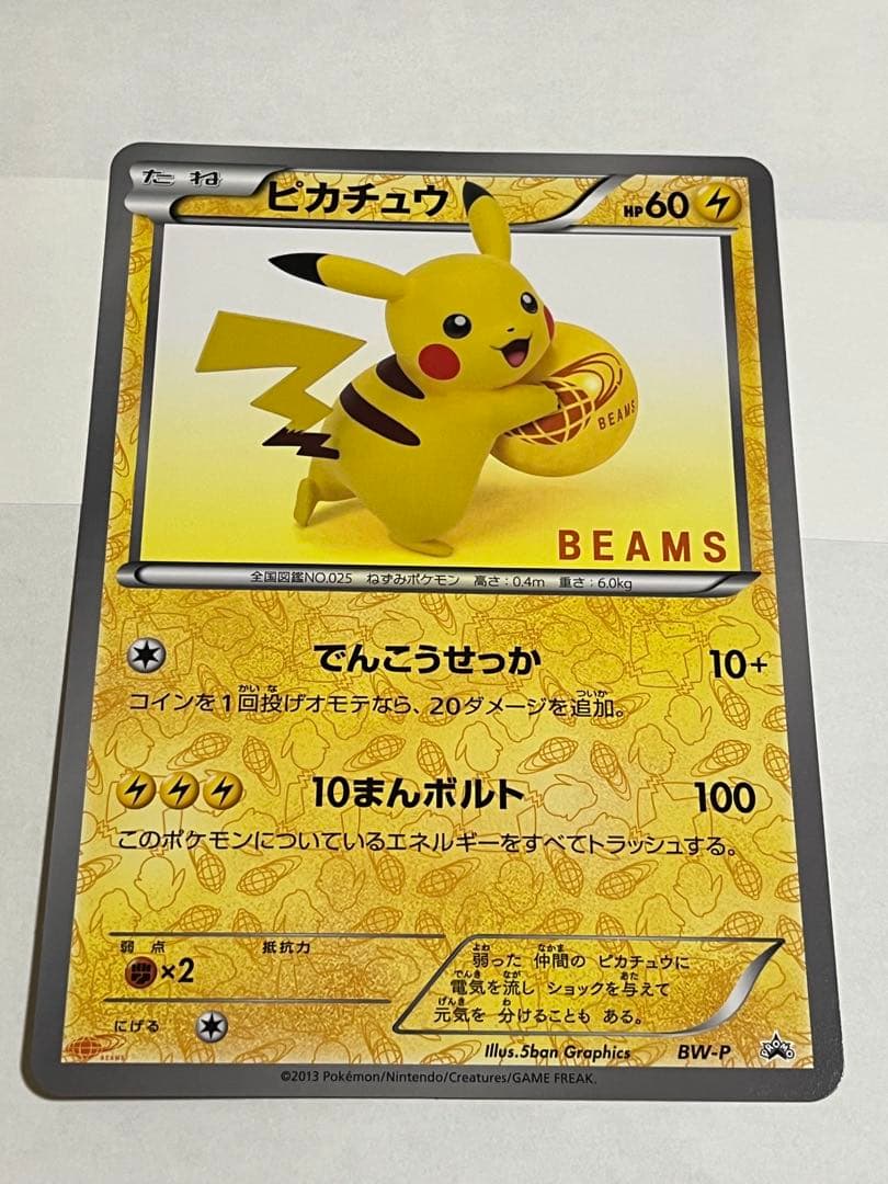 ポケモンカード　ピカチュウ　beams プロモ