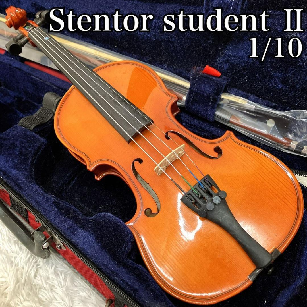 【美品】Stentor studentⅡ 1/10 子供用 バイオリン