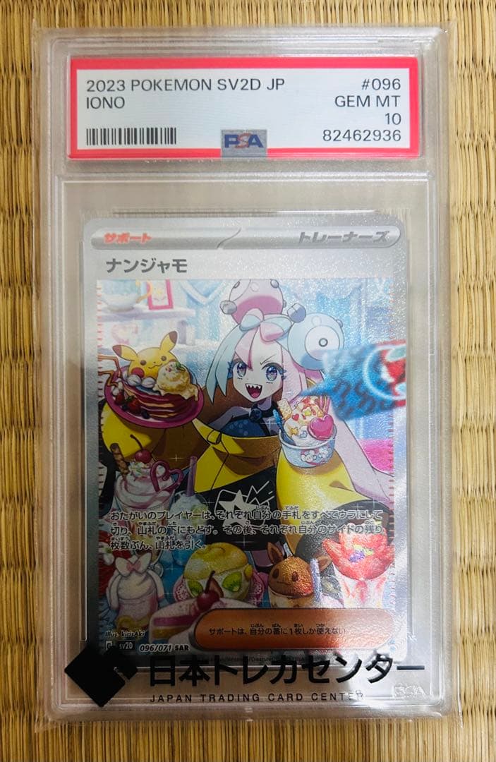 〝最終割引き！〟【 PSA10】ナンジャモ SAR 096/071