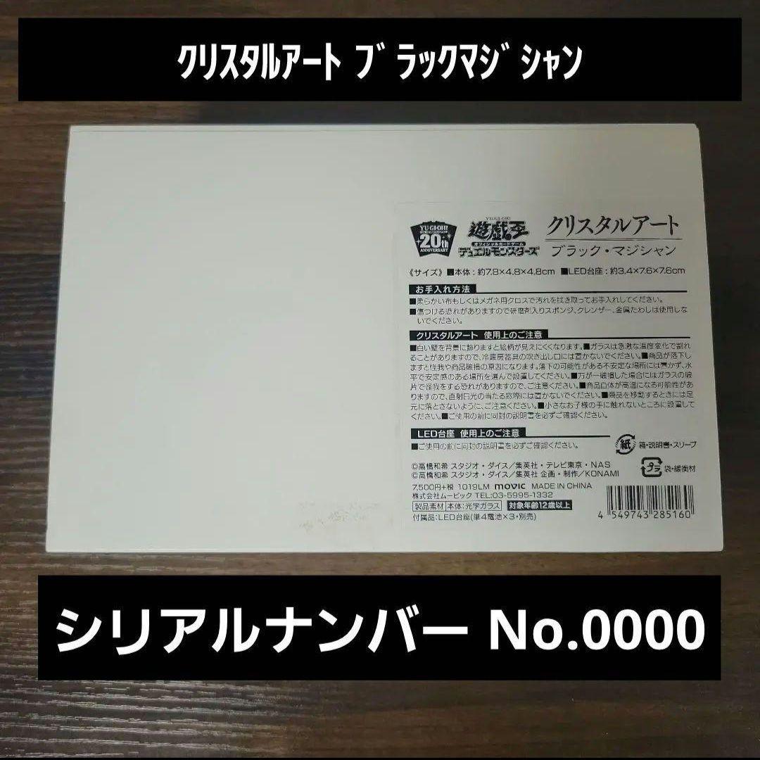 【シリアルナンバー0000】遊戯王 クリスタルアート　ブラックマジシャン