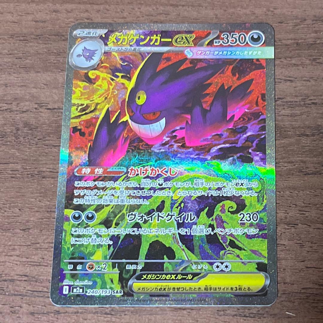 メガゲンガー ex sar MEGAドリーム　ポケモンカード　美品