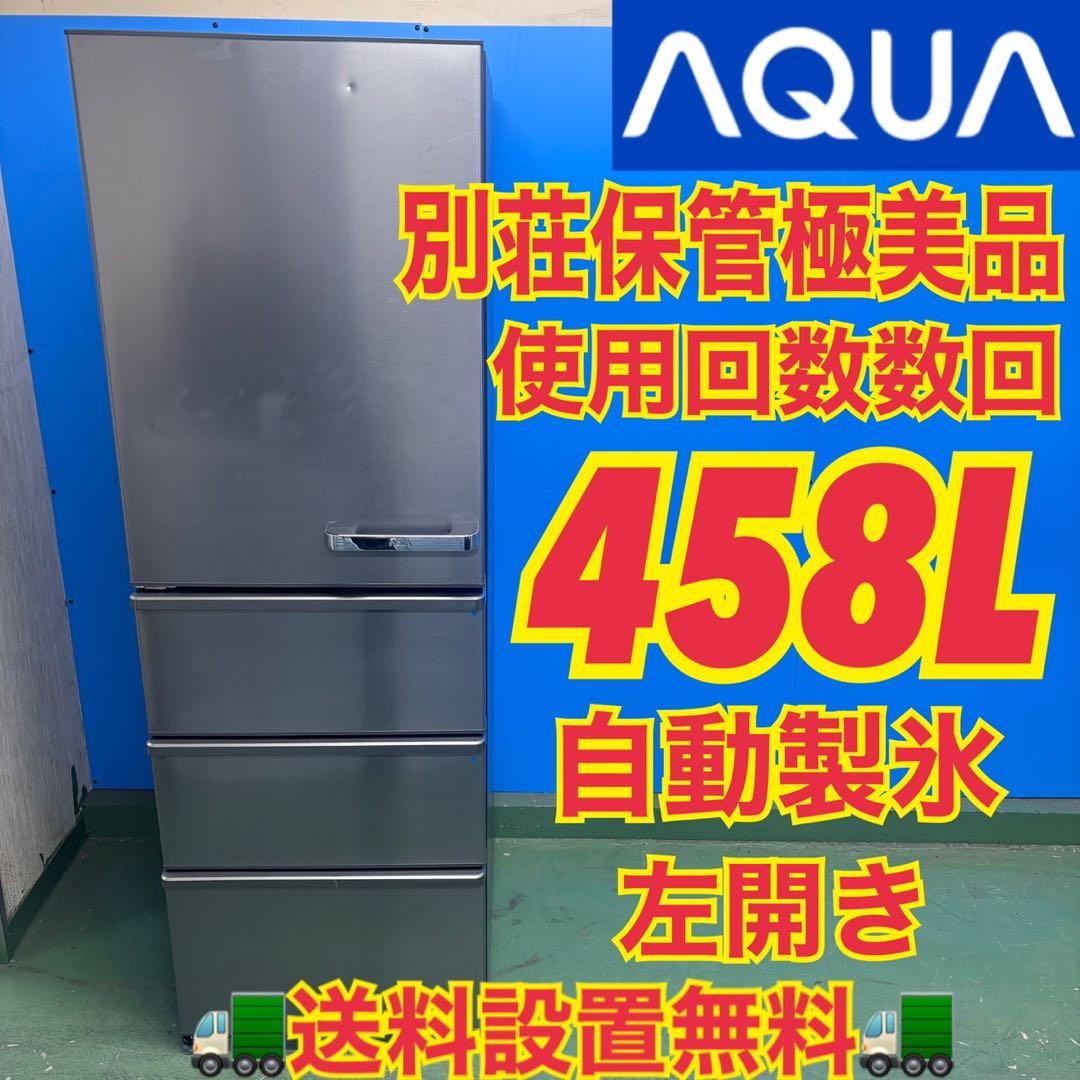 597 オススメ！　冷蔵庫　大型　400L〜500L 極美品　左開き　自動製氷付