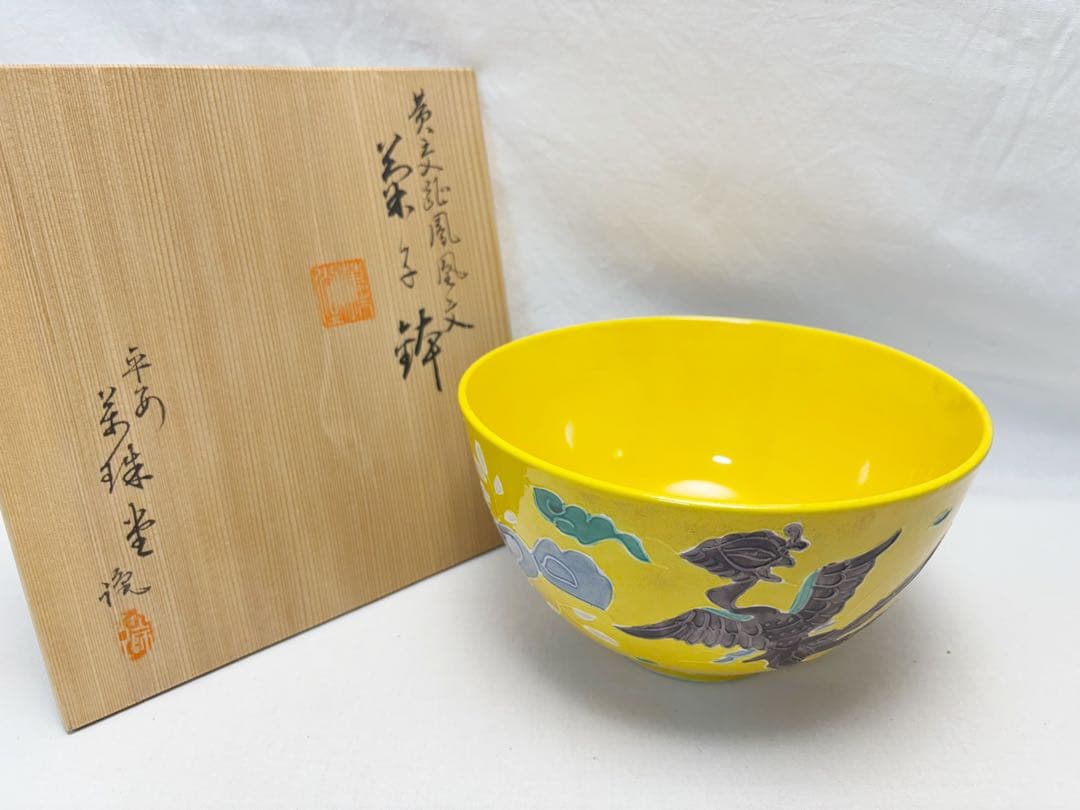 未使用 茶道具 平安 萬珠堂作 黄交趾 鳳凰文菓子鉢 菓子器 陶印 盛鉢 共箱