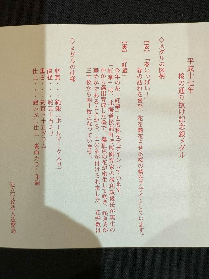 桜の通り抜け記念 銀メダル 銅メダル セット