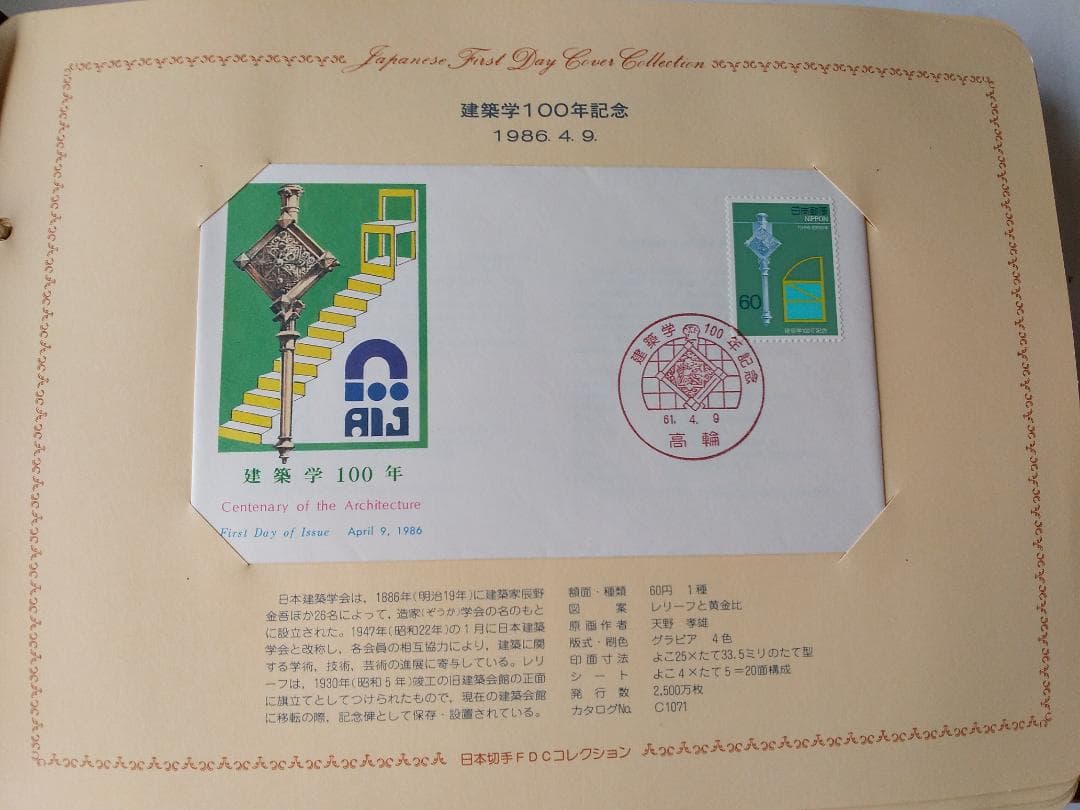初日カバー 1986年 昭和61年 寅年 記念切手 切手 37通 ファイル 新品