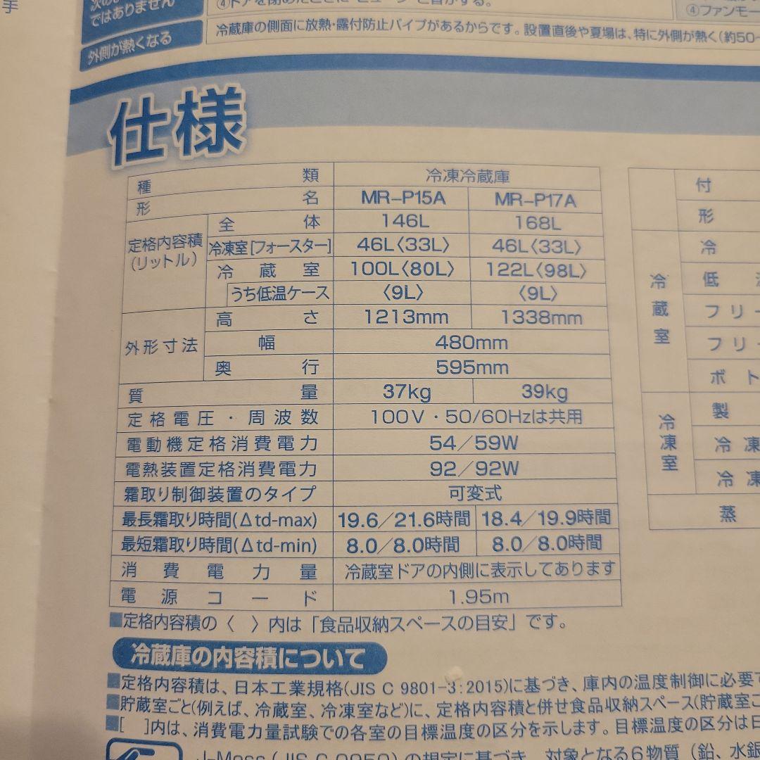 三菱　冷蔵庫　冷凍庫　MR-P15A 2017年製　146L