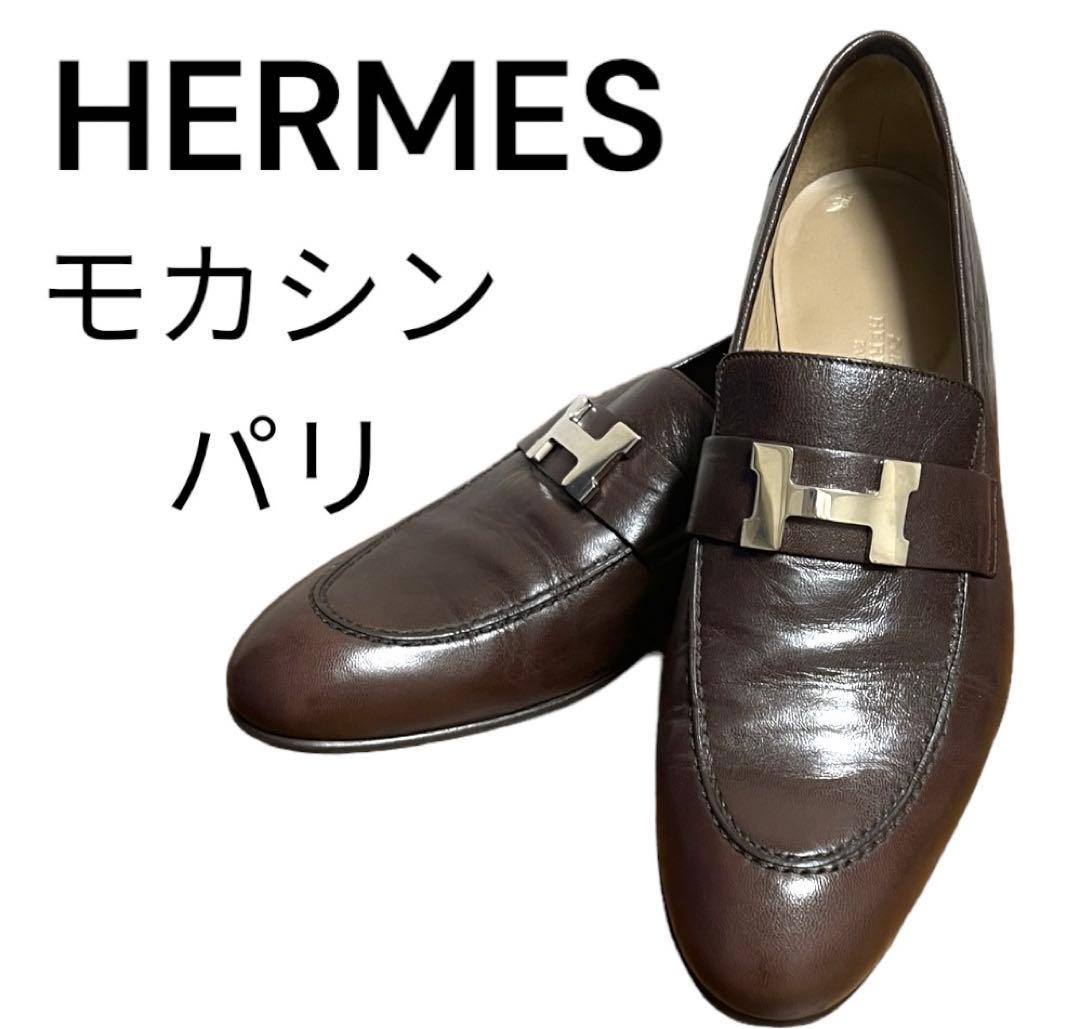 未使用　エルメス モカシン パリ　ブラウン サイズ41 1\2 伝統の定番モデル