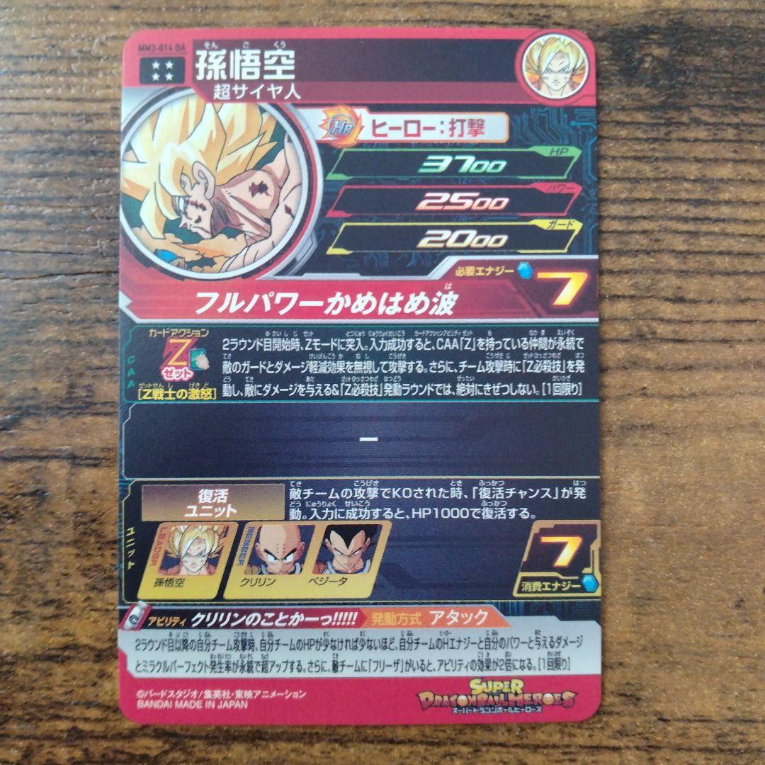 スーパードラゴンボールヒーローズ MM3-014 DA 孫悟空