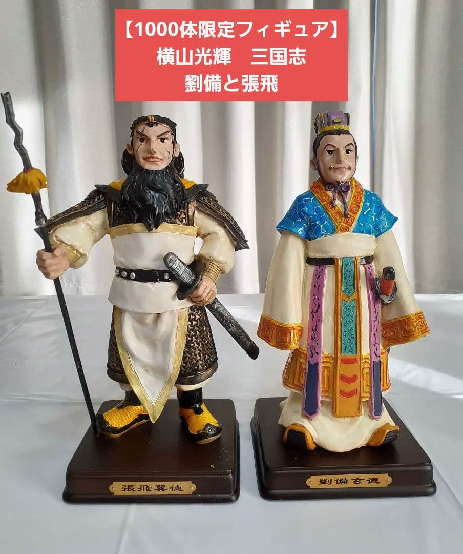 【1000体限定】横山光輝 三国志 レジンキャスト製フィギュア『劉備と張飛』
