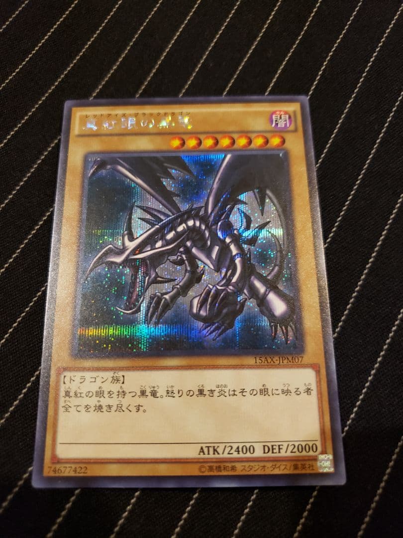 真紅目の黒竜　レッドアイズブラックドラゴ　遊戯王　カード