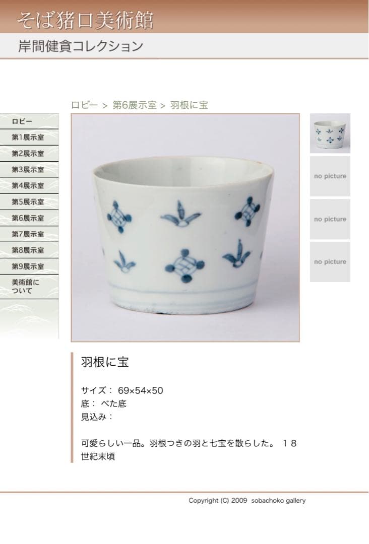 送料無料　古伊万里　染付　羽根に宝文　蕎麦猪口　江戸中期　酒器　盃　コップ　②