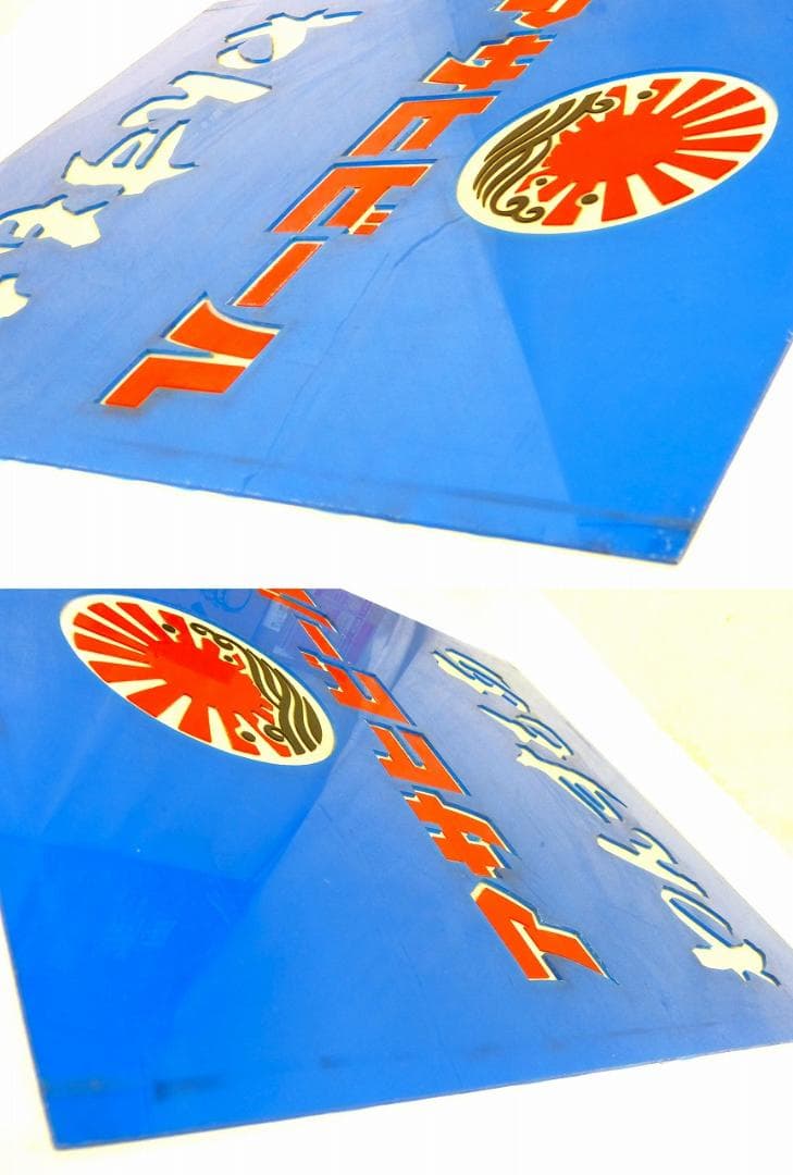 アサヒビール　大判　プラ看板　昭和レトロ　わんすもあ　プラスチック製　当時物