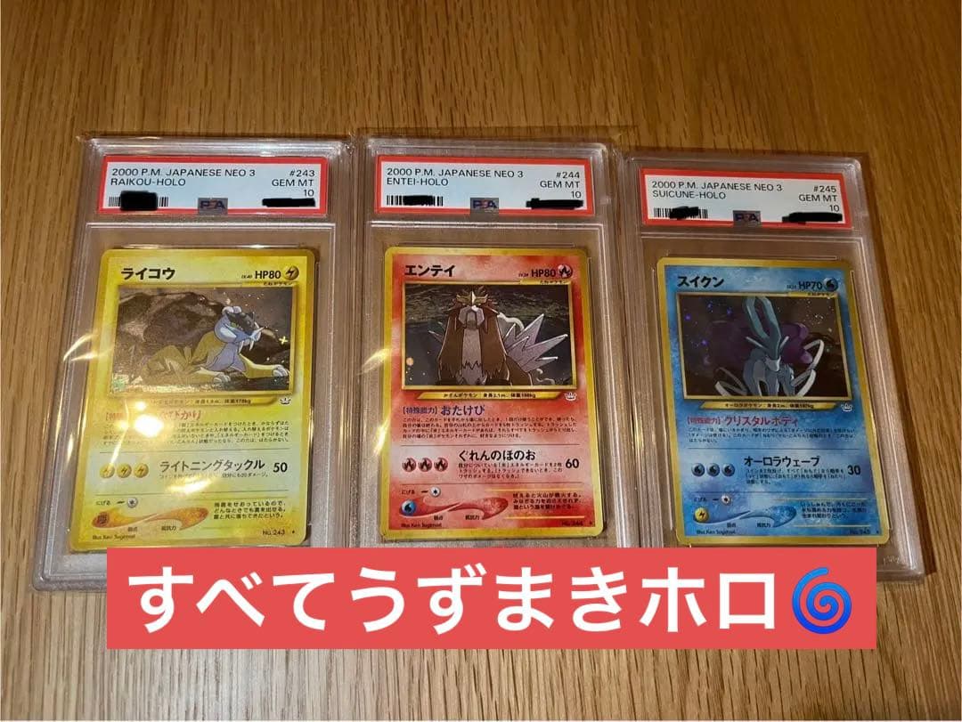 ライコウ エンテイ スイクン PSA10 旧裏 / neo うずまきホロ