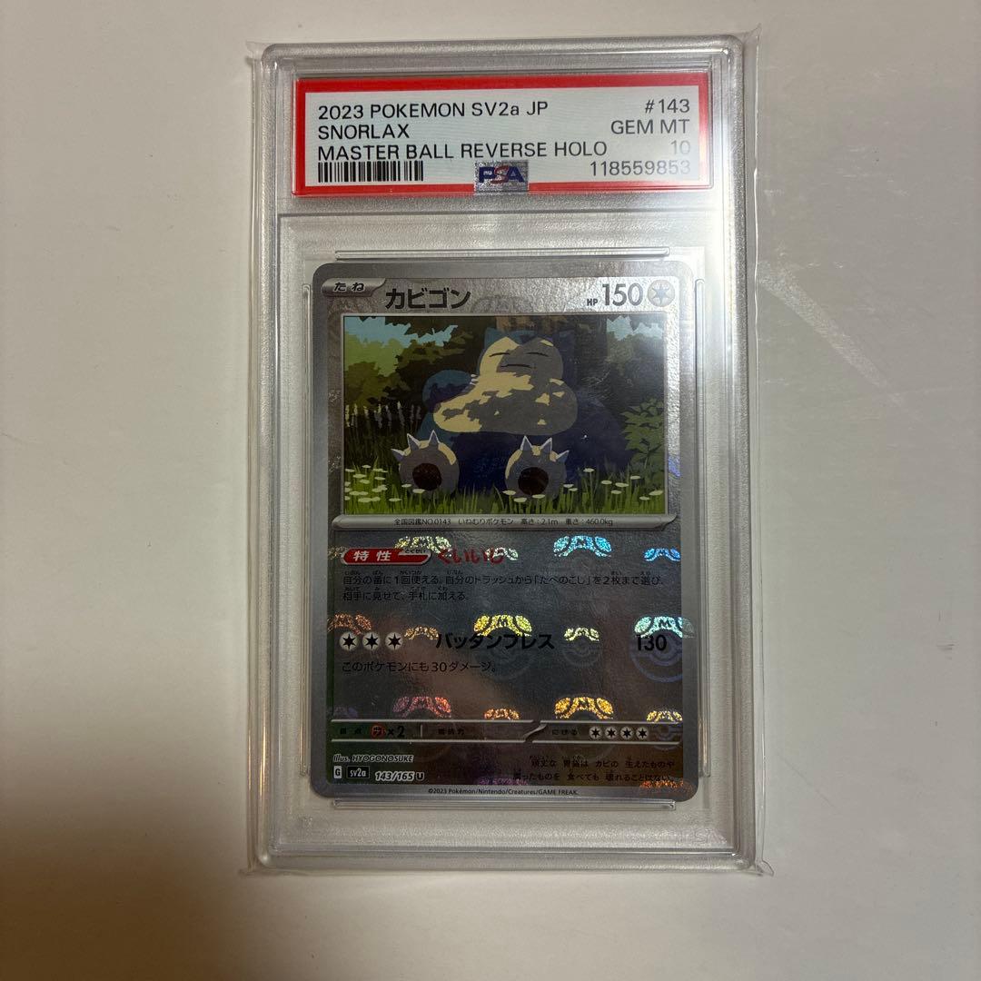 PSA10 カビゴン 143/165 sv2a 151 マスターボールミラー