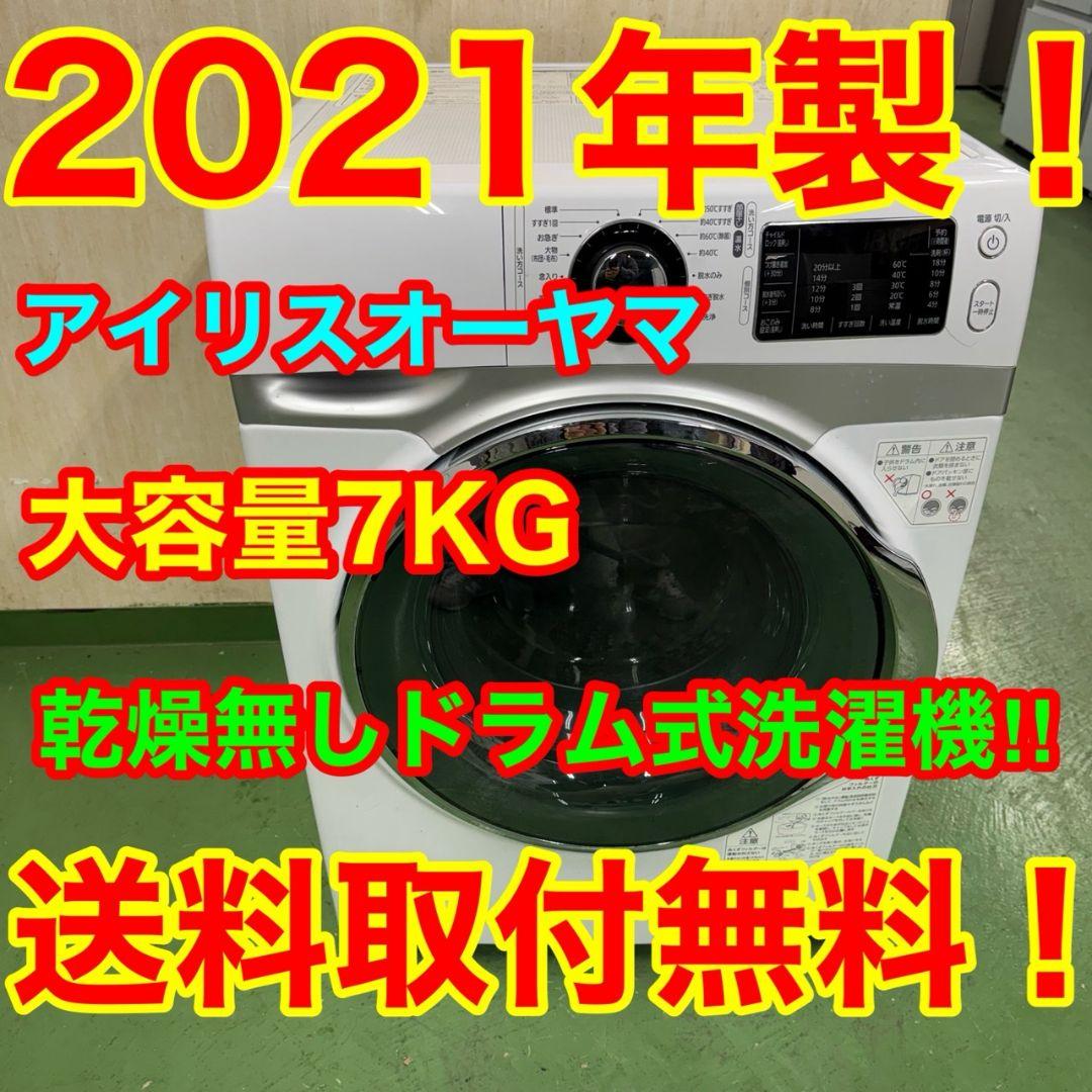 185 ドラム式洗濯機　容量7kg　極美品　今だけ半年保証　関東配送　一人暮らし