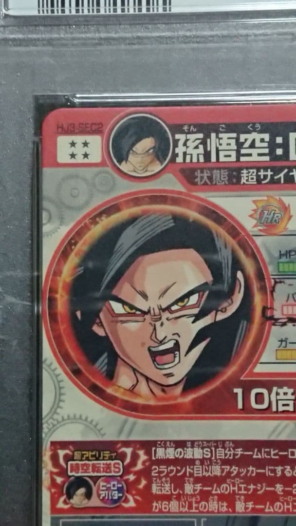 ドラゴンボールヒーローズ 孫悟空:GT HJ3-SEC2 PSA10 黒煙