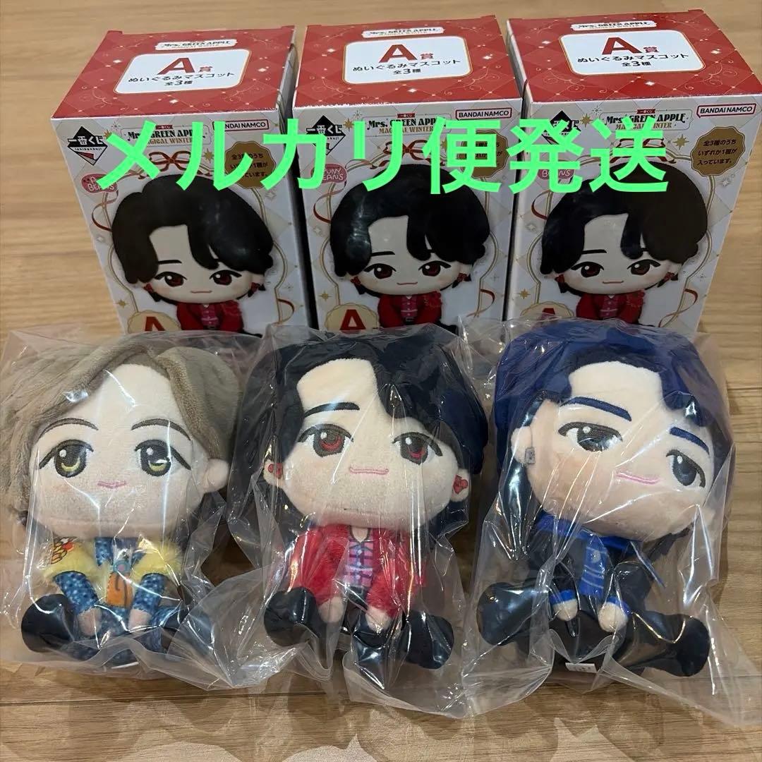 ミセスグリーンアップル 一番くじ A賞 ぬいぐるみマスコット 3種 コンプ ☆