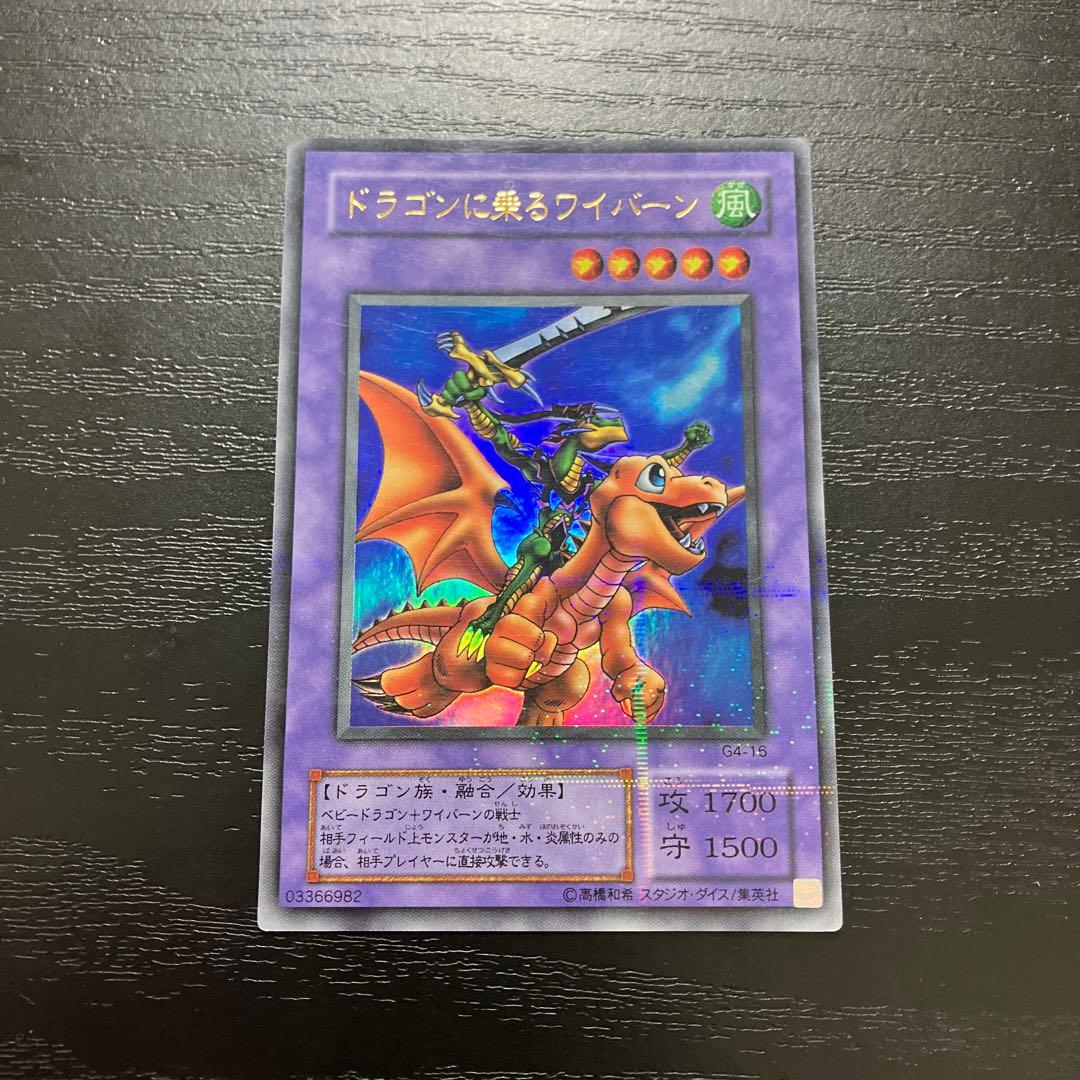 遊戯王　ドラゴンに乗るワイバーン　ウルトラパラレルレア1枚
