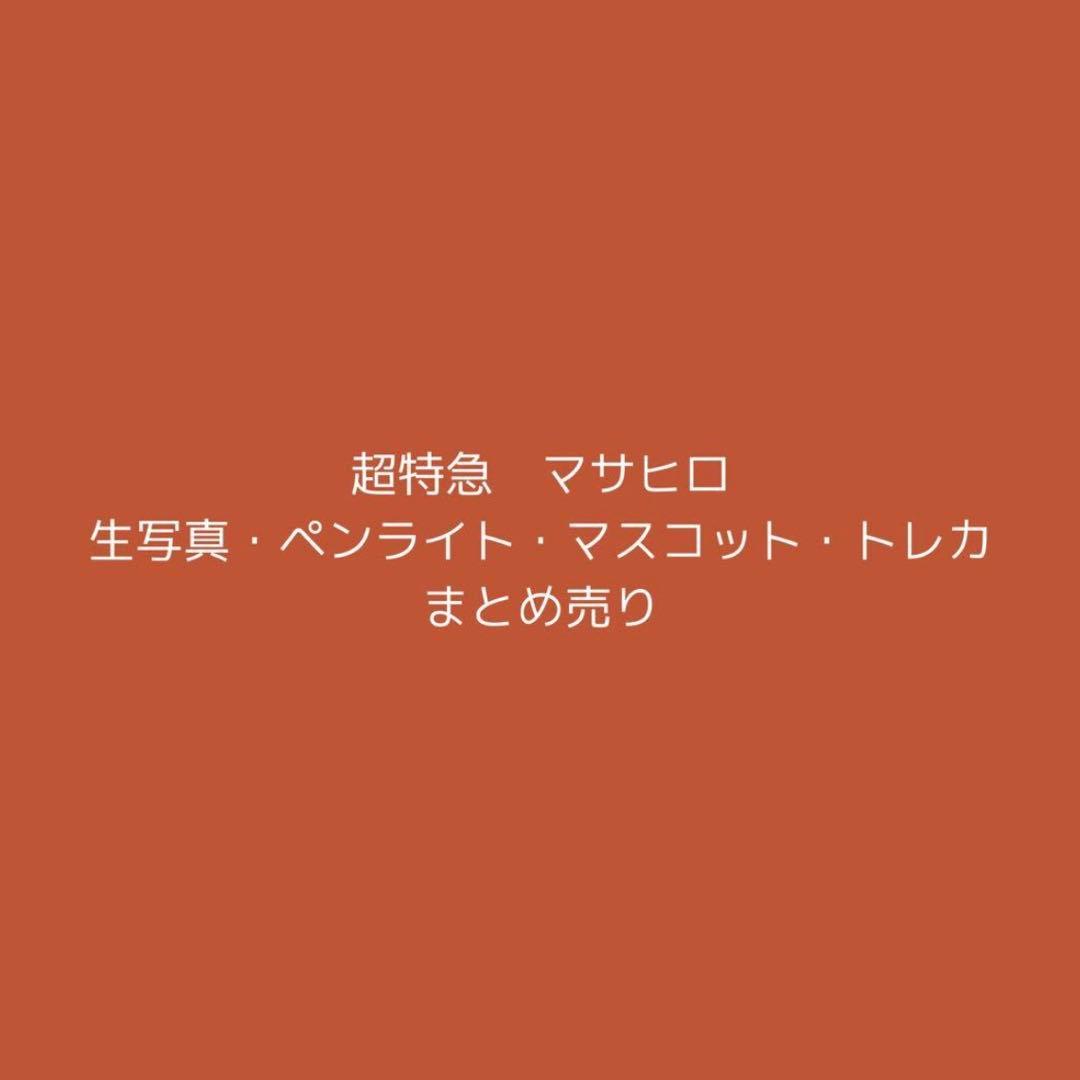 超特急　マサヒロ　生写真　ペンライト