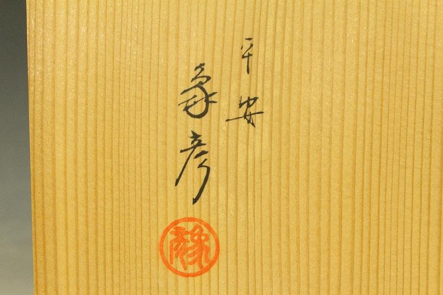 suetosh.k 平安象彦作 飛鶴蒔絵 硯箱 未使用 共箱(LC820)