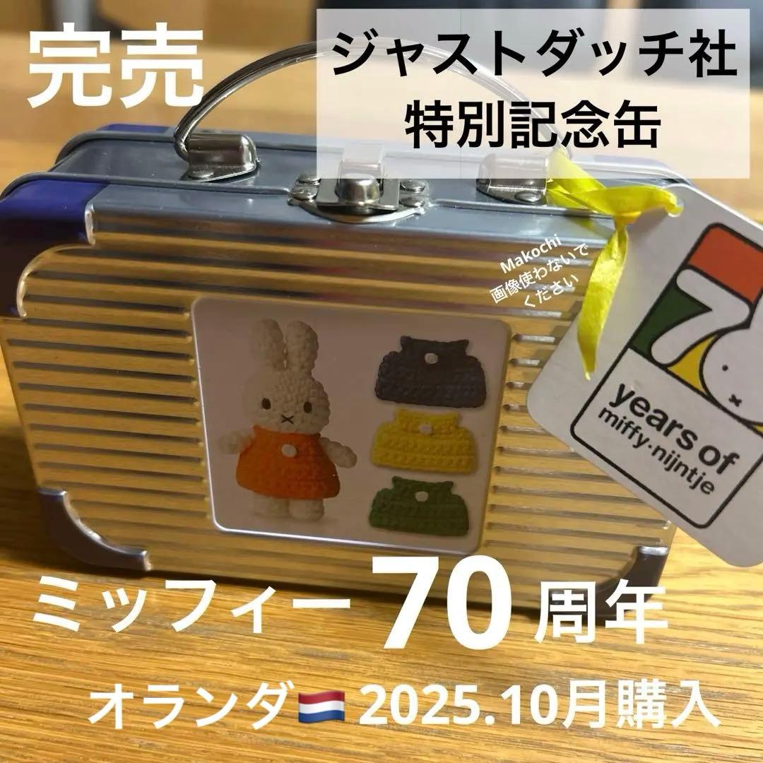ミッフィー トラベルセット ジャストダッチ ミッフィー 70周年記念缶 オランダ