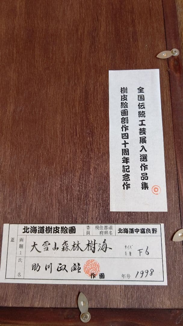 樹皮絵画☆北海道☆F6 全国伝統工芸展入選作品☆アート インテリア 額縁 絵画