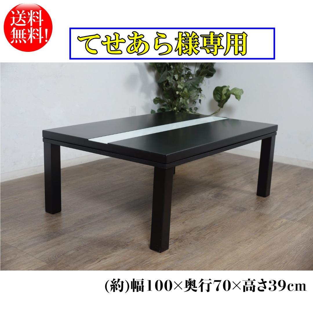 てせあら　カジュアルコタツ　家具調　センターテーブル100cm　ルクス
