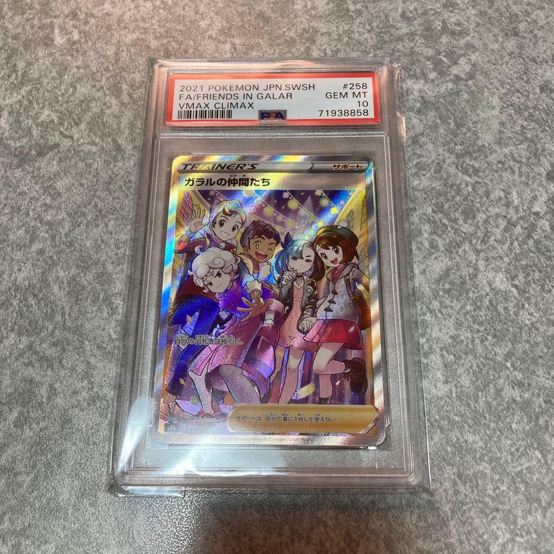 ポケモンカード　ガラルの仲間たち　PSA10 SR 258/184