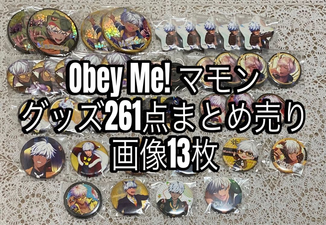 Obey Me!マモン グッズ261点まとめ売り